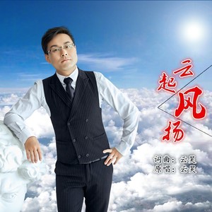 云起风扬 (伴奏)