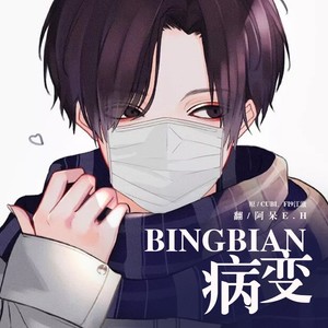 歌词 bingbian病变 - cubi/fi9/younglife 词:cubi/fi9江澈 曲