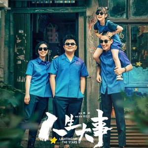 人生大事-雨柠老爷