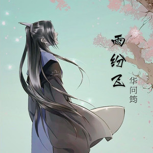 雨纷飞