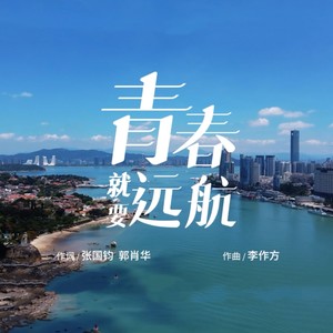 青春就要远航