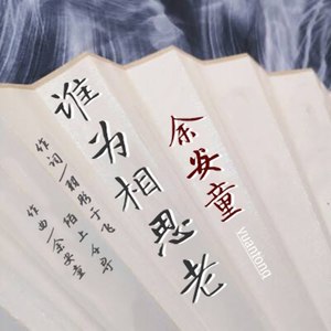 谁为相思老