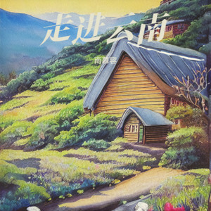 走进云南 (伴奏)