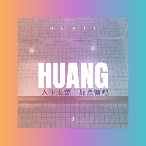 谎 (Remix)