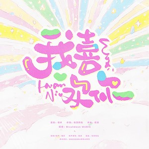 我喜欢你 (伴奏)