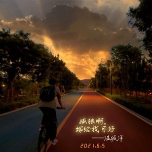 孤独啊，嫁给我可好 (Demo)