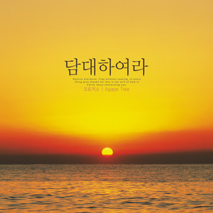 담대하여라 (Be bold)