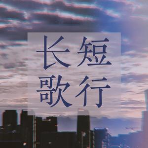 长歌行