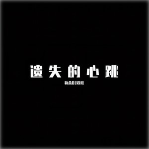 遗失的心跳