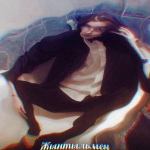 Джентельмен (Prod. by Dailove) (Explicit)