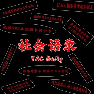 社会语录 (伴奏)