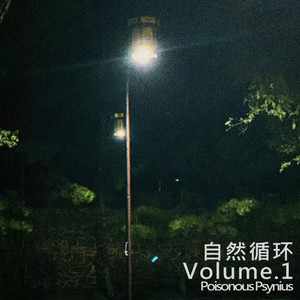 自然循环 Vol.1