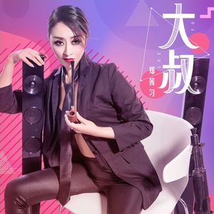 大叔 (DJ版)