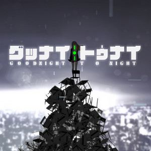 グッナイ・トゥナイ (Goodnight tonight)