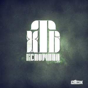 Вспомнил 2.0 (Explicit)