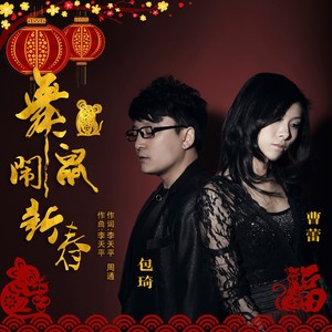 舞鼠闹新春