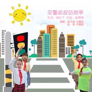 交警叔叔站岗亭 (伴奏)