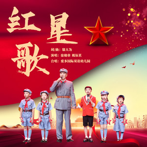 红星歌