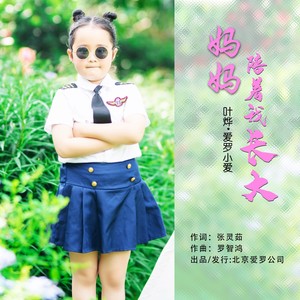 妈妈陪着我长大 伴奏 (伴奏)