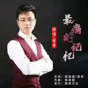 最痛的记忆 (伴奏)