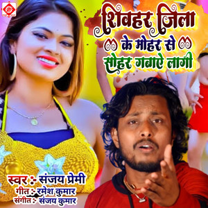 Sheohar Jila Ke Mohar Se Sohar Gawaye Lagi