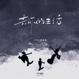 去你的生活 (伴奏)