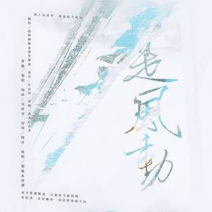 是风动 (绝美女版，一起来嗑酒梨cp鸭)