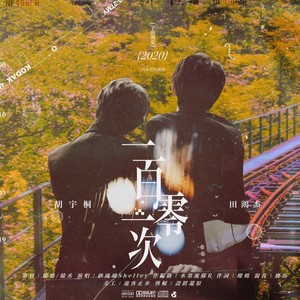 第一百零一次——原创应援曲 赠 宇宙鸿荒