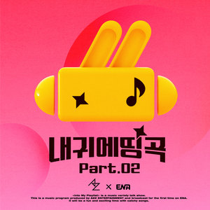 내 귀에 띵곡 Part.02 (Into My Playlist Pt. 2)