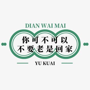 你可不可以不要老是回家