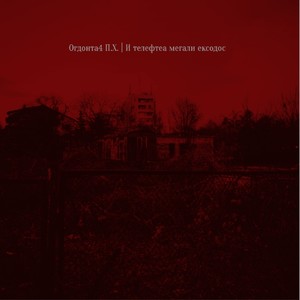 I Teleftaia Megali Exodos (Explicit)