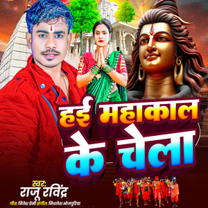 Hai Mahakal Ke Chela