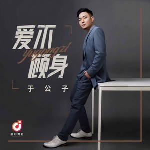 爱不顾身 (伴奏)