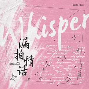 漏拍情话封面