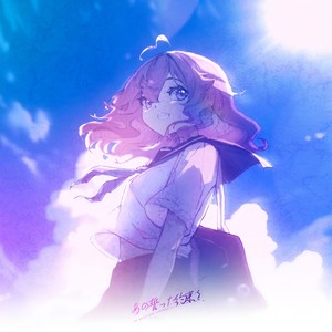 あの誓った約束を (feat. Rachie)