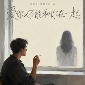 爱你又不能和你在一起封面