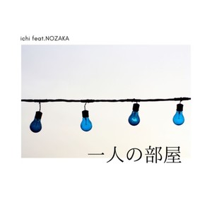一人の部屋(feat. NOZAKA)