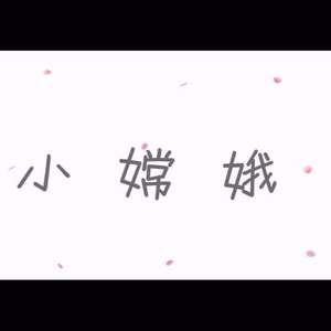 小嫦娥