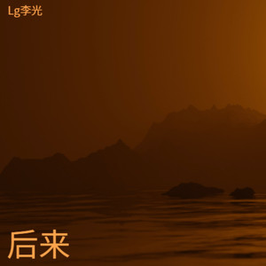 后来的后来-Lg李光