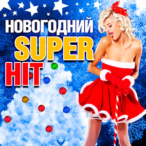 Дед Мороз Ирина