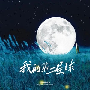 我的第二星球