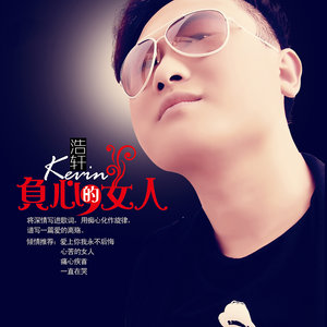 负心的女人 (Remix)