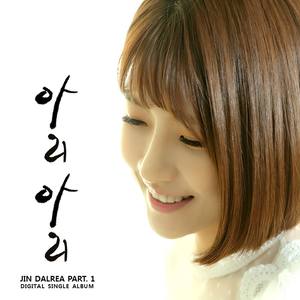 진달래 - 아리아리 (麻酥酥)