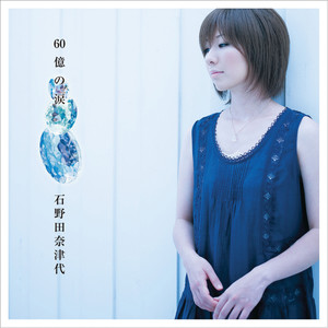 恋人-石野田奈津代