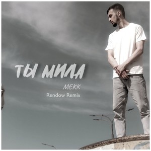 Ты мила (Rendow Remix)