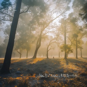 人生的本质就是一个人活着