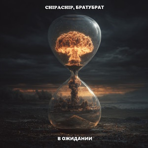 В ожидании (Explicit)
