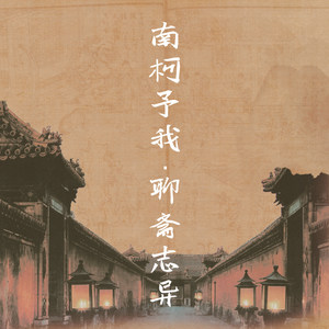 南柯予我·聊斋志异 (伴奏)