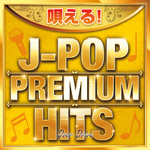 唄える！J-POP PREMIUM HITS ～Over Drive～ (DJ MIX)