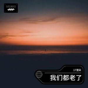 我们都老了